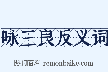 咏三良反义词是什么意思的图片